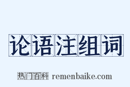 论语注组词是什么意思的图片